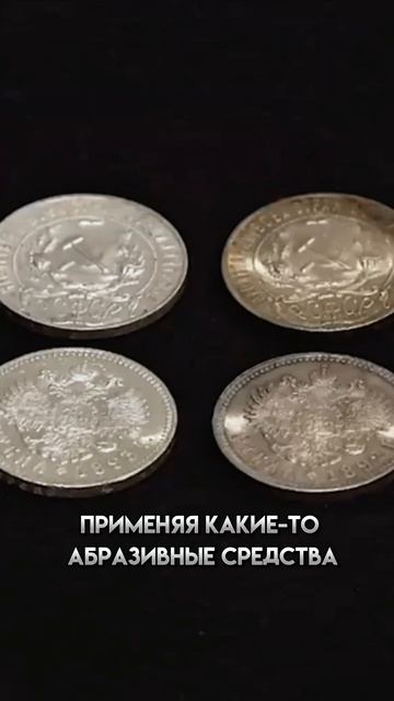 Как вы относитесь к монетам мытым, чищенным? смотреть онлайн