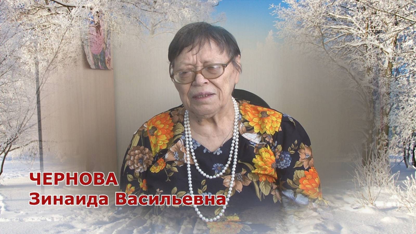 Чернова Зинаида Васильевна