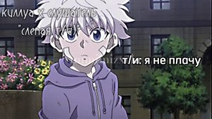 АСМР - ПЕРЕВОД, КИЛЛУА x СЛУШАТЕЛЬ «Слепая т/и)» | ASMR KILLUA x LISTENER «Blid Listener)»