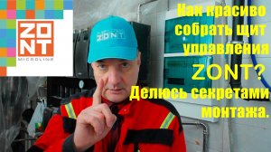 Важные нюансы монтажа системы управления ZONT.