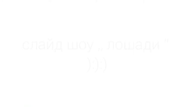 Слайд шоу ,,Лошади'' смотреть онлайн