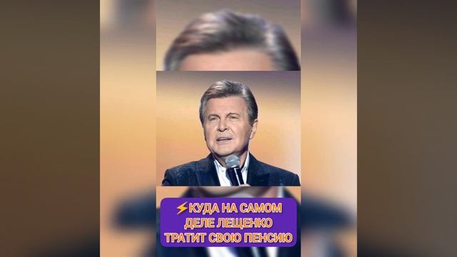 КУДА НА САМОМ ДЕЛЕ ЛЕЩЕНКО ТРАТИТ СВОЮ ПЕНСИЮ⚡ из жизни знаменитостей смотреть онлайн