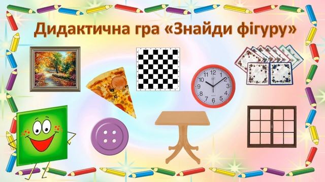 Геометричні фігури. Квадрат смотреть онлайн