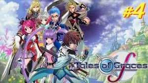 Tales of Graces F Remastered прохождение #4