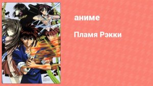 Пламя Рэкки 17 серия (аниме-сериал, 1997)