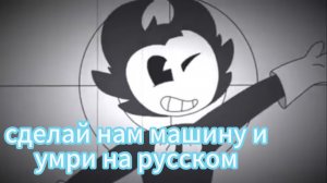 "Сделай нам машину и умри" на русском клип про бэнди