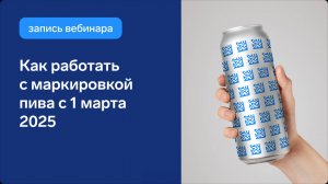 Как работать с маркировкой пива в 2025 году