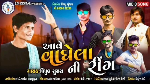 Aave Vaghela Ni Ring | Vipul Susra | આવે વાઘેલા ની રીંગ | SS DIGITAL | SS | Don Khovay Jay | Don смотреть онлайн
