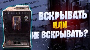 Течет кофемашина Melitta CI Touch. Ремонт Melitta Калининград