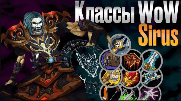 Выбор класса WoW Sirus