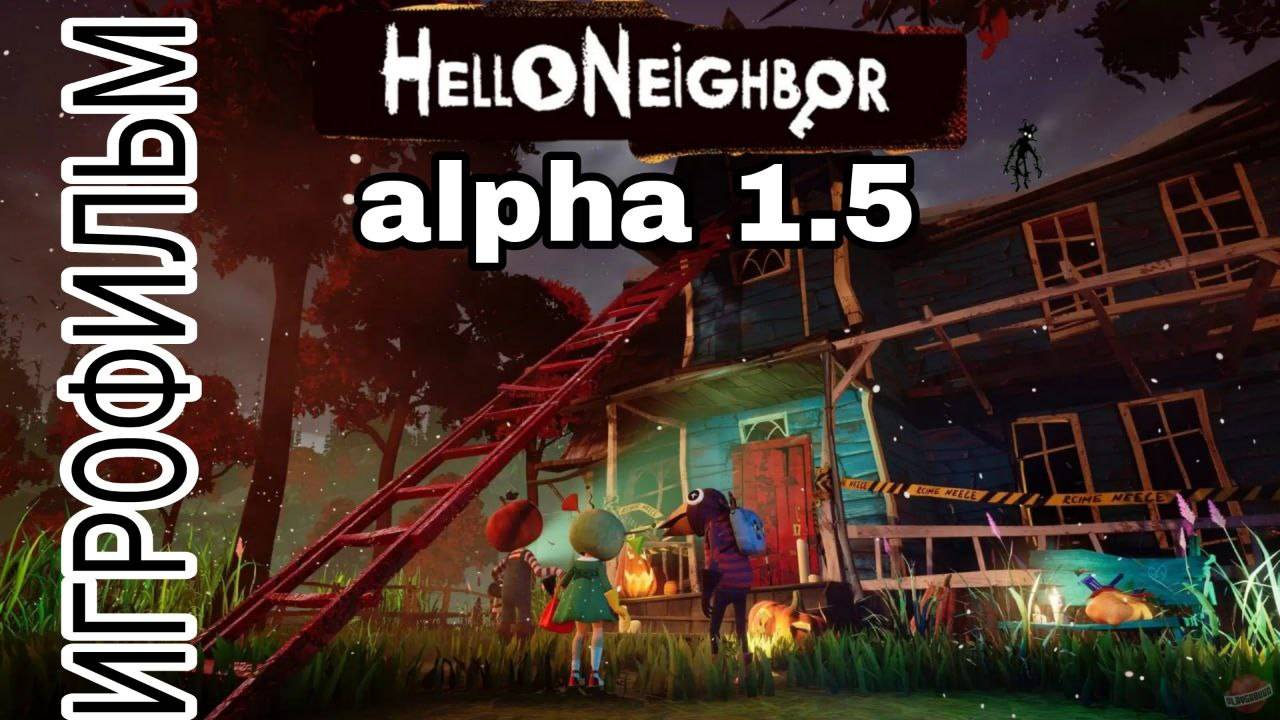 игрофильм HelloNeighbor2 Alpha1.5 ЧАСТЬ 2 финал