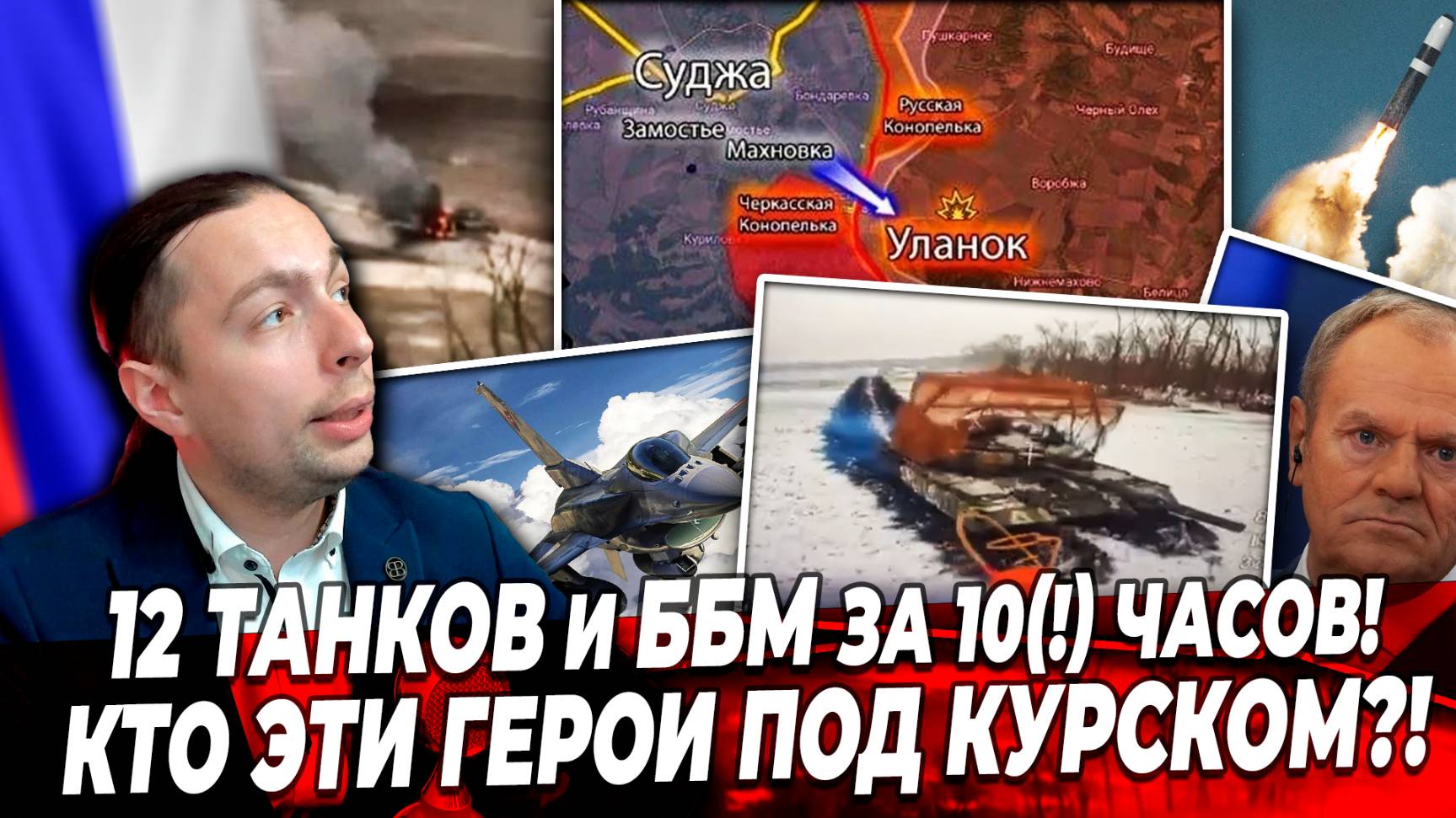 ‼️⚡️12 ТАНКОВ и ББМ за 10(!) часов! КТО эти ГЕРОИ под Курском?! смотреть онлайн