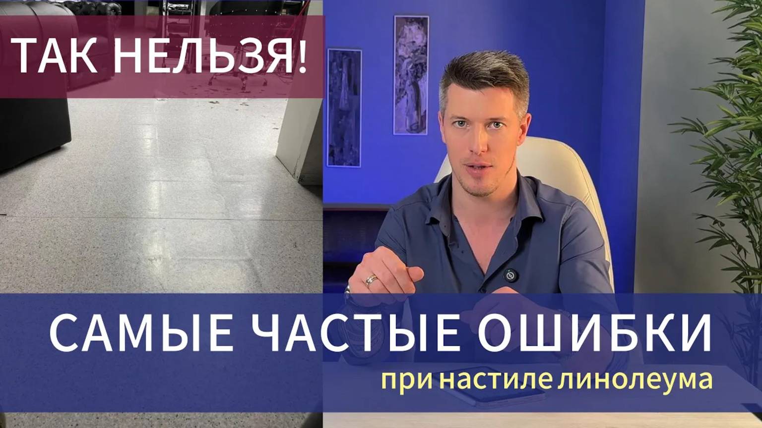 Ошибки при настиле (укладке) линолеума, которые приводят к большим последствиям смотреть онлайн