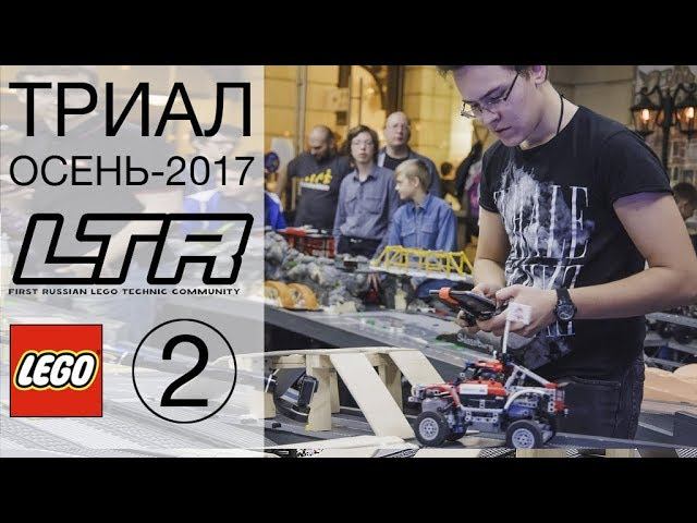 2.Trophy 4X4 Finals - LTR LEGO Techic EVENT, Moscow, november 2017 смотреть онлайн