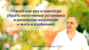 Узнай как раз и навсегда убрать негативные установки в денежном мышлении и жить в изобилии
