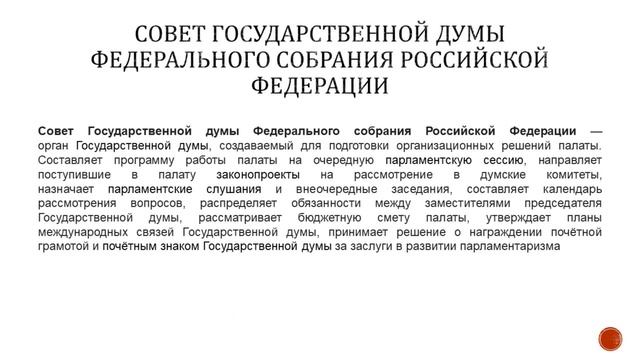 Структура Государственной Думы смотреть онлайн