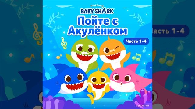 Акулёнок от 1 до 5 смотреть онлайн