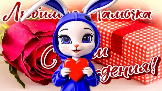 С Днем Рождения Мама! Лучшее и самое нежное поздравление Для Мамы! смотреть онлайн