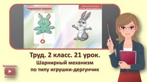 2 кл. Труд. 21 урок. Шарнирный механизм по типу игрушки-дергунчик