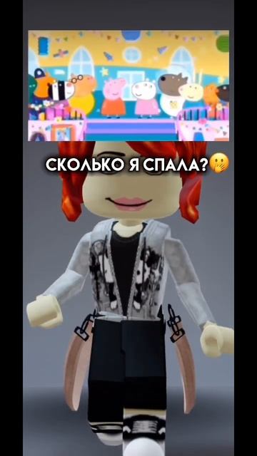 //сколько я спала?// #рекомендации #roblox #роблокс #рек #свинкапеппа смотреть онлайн