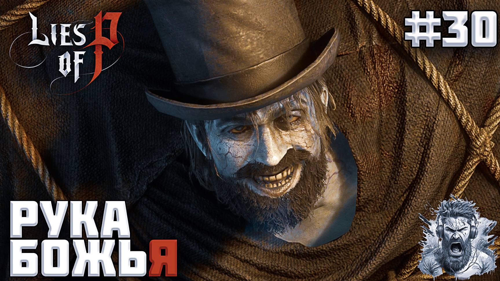 РУКА БОЖЬЯ ◢ Lies of P #30 смотреть онлайн