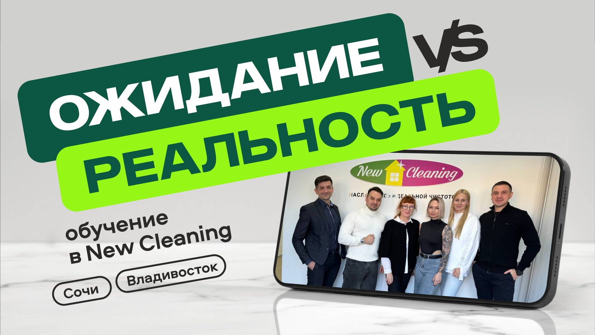 Отзыв партнеров о франшизе New Cleaning Сочи Владивосток смотреть онлайн