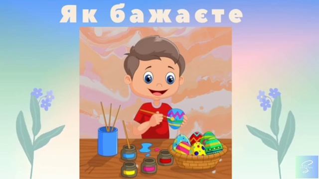 Вчимо разом з нами "Писанка - символ життя на землі". смотреть онлайн