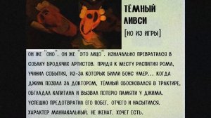 Досье Тёмного Ливси [но из игры]