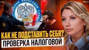 Как ПРАВИЛЬНО ОТВЕЧАТЬ на ТРЕБОВАНИЯ НАЛОГОВОЙ? 7 самых важных пунктов!