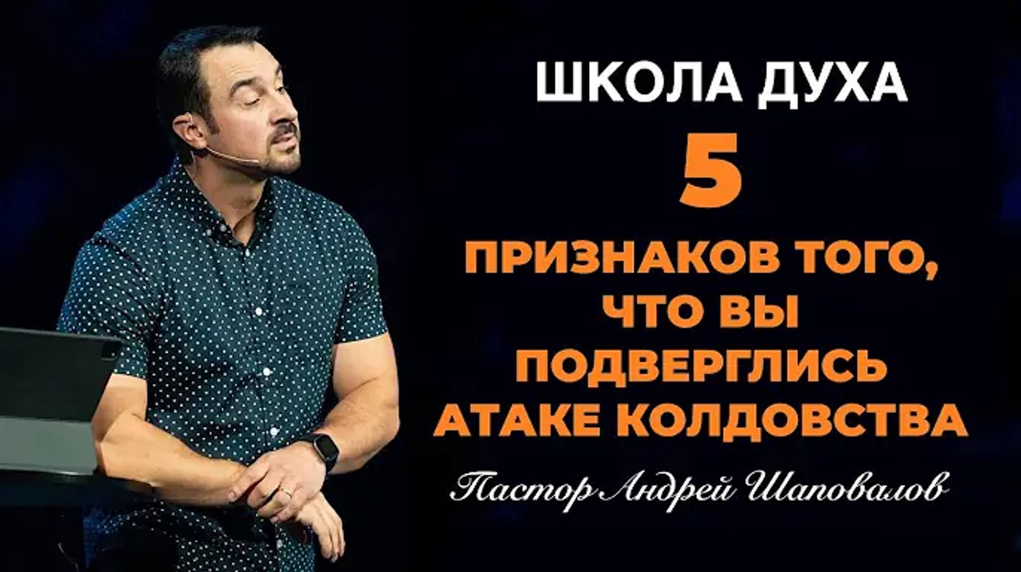 ШКОЛА ДУХА - «5 признаков того, что вы подверглись атаке колдовства» Пастор Андрей Шаповалов.mp4 смотреть онлайн