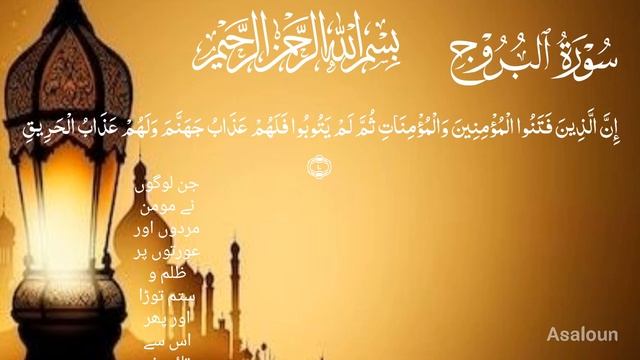 Surah Al Buruj with Urdu translation Beautiful voice | Islamic world смотреть онлайн