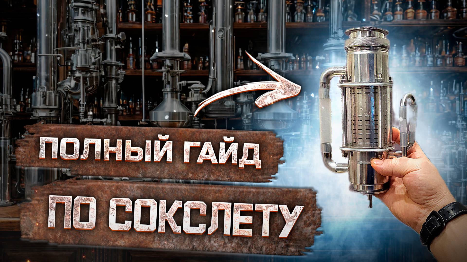 Экстрактор Сокслета полное Руководство от А до Я. ВСЁ что ты должен о нём ЗНАТЬ ! Смотри до конца ! смотреть онлайн