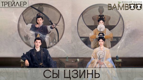 Сы Цзинь (ТРЕЙЛЕР)