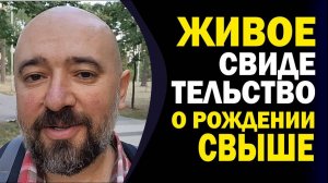 ЖИВОЕ СВИДЕТЕЛЬСТВО О ЯВЛЕНИИ БОГА!