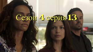 Сериал Красавица и чудовище  сезон 4 серия 13 / Beauty and the Beast