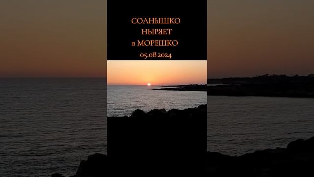 СОЛНЫШКО НЫРЯЕТ В МОРЕШКО смотреть онлайн