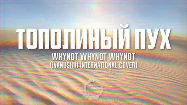 Whynot Whynot Whynot - Тополиный пух (Иванушки International cover) [underground hip-hop]