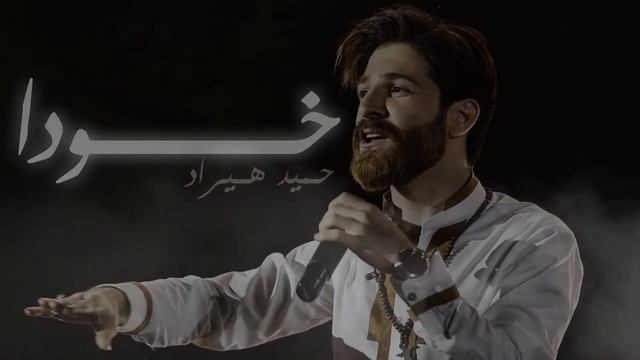 Hamid Hirad - Khoda смотреть онлайн
