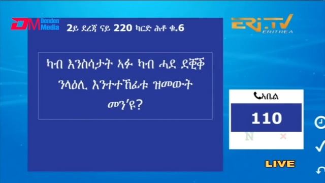መልሲ ኣብ መስመር | melsi ab mesmer - Eri-TV Game Show, July 6, 2024 смотреть онлайн