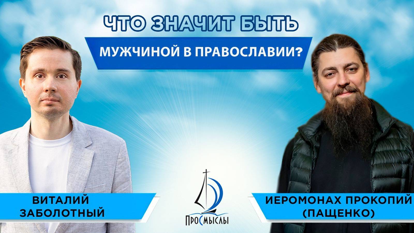 Что значит быть мужчиной в православии? Иеромонах Прокопий (Пащенко) и Виталий Заболотный смотреть онлайн