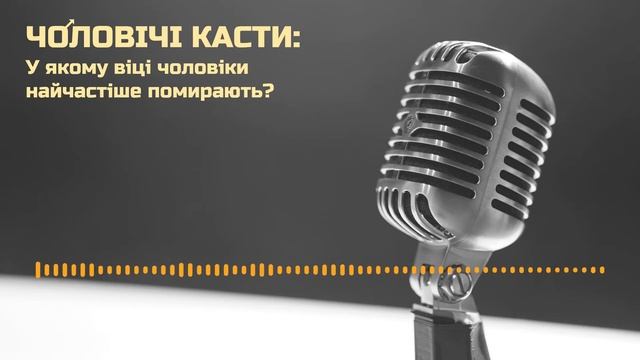 У якому віці чоловіки найчастіше помирають? смотреть онлайн