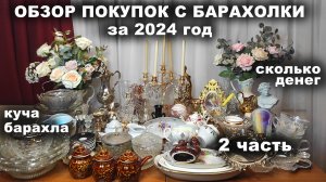 НА ВСЮ ЖИЗНЬ КУПИЛА ПОСУДЫ ЗА ГОД =сколько потратила= Цены Обзор посуды с барахолки. Собираю посуду
