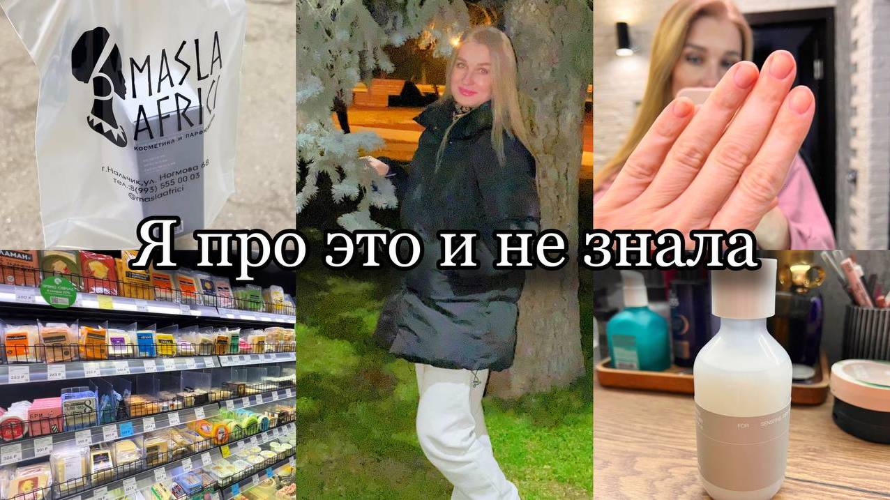 Я об этом и не знала/ Зла не хватает/ Тонер Celimax/ Готовка/ Прогулка