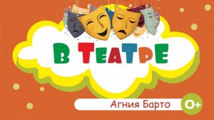 Агния Барто - В театре - Стихи для детей