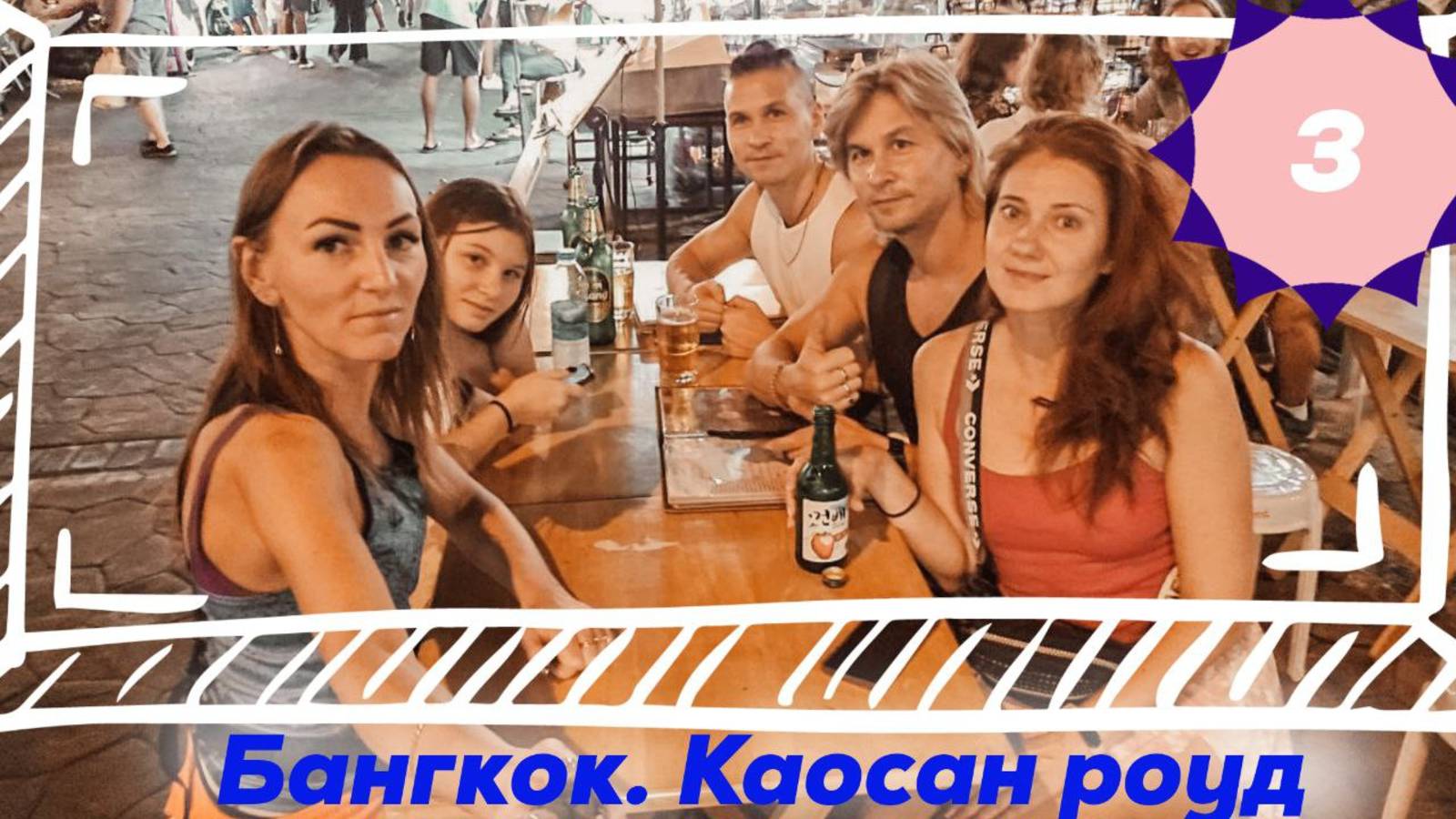 Бангкок. Каосан роуд