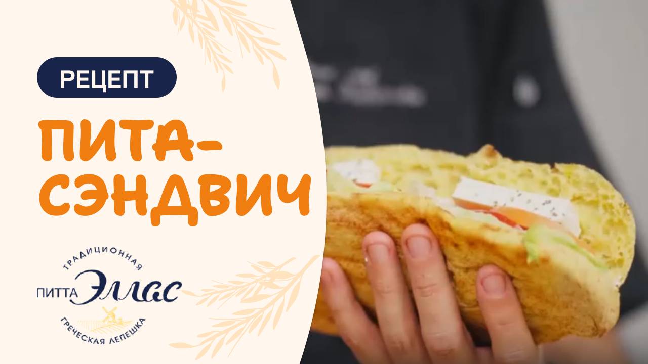 Питта Эллас