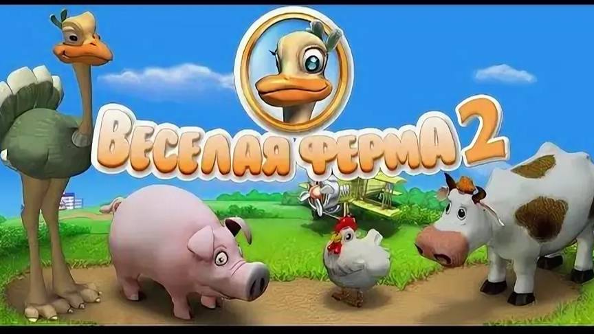 Прохождение игры Веселая Ферма 2 часть 1 смотреть онлайн