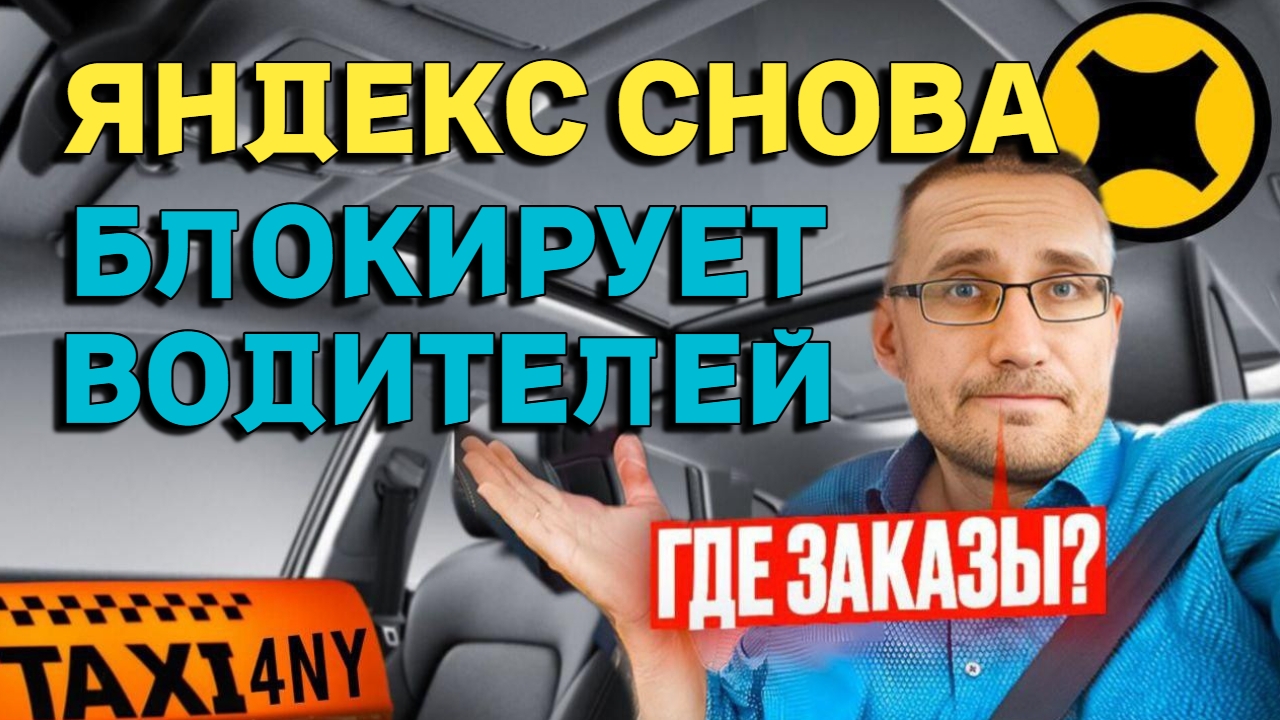 Яндекс снова БЛОКИРУЕТ водителей. Простои 20-30 минут смотреть онлайн