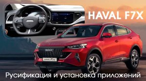 Русификация Haval F7x - русский язык, приложения
