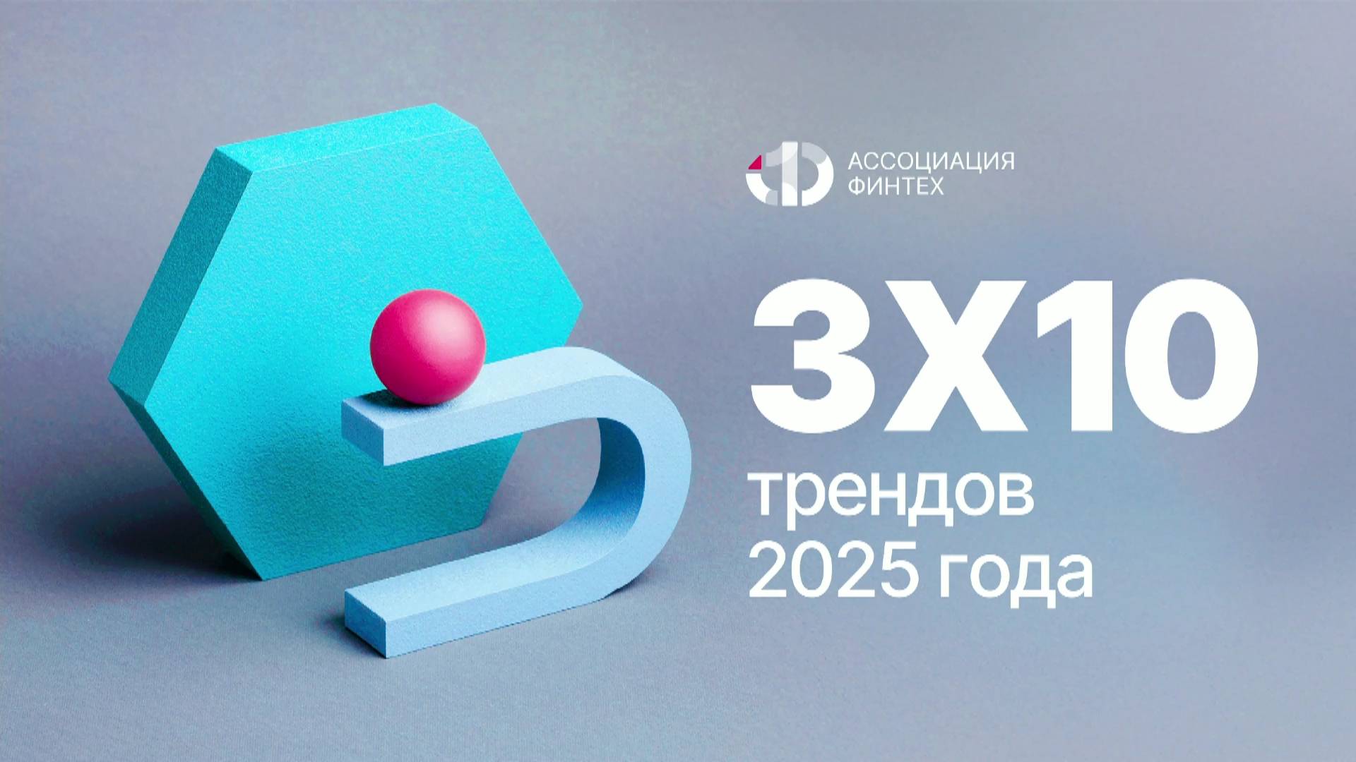 3х10 трендов на 2025 год смотреть онлайн